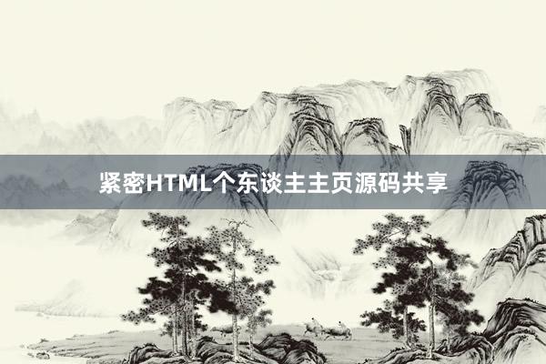 紧密HTML个东谈主主页源码共享