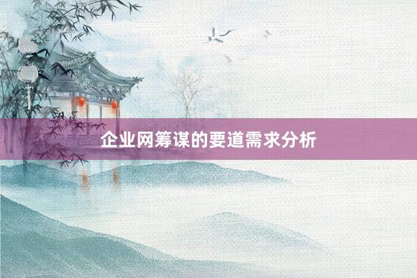 企业网筹谋的要道需求分析