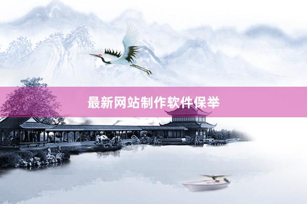 最新网站制作软件保举