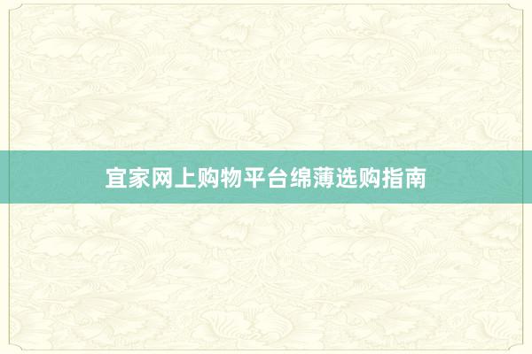 宜家网上购物平台绵薄选购指南