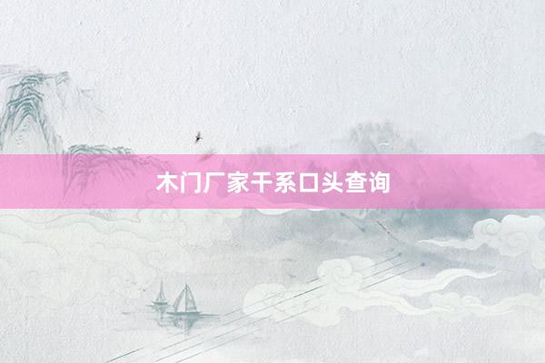 木门厂家干系口头查询
