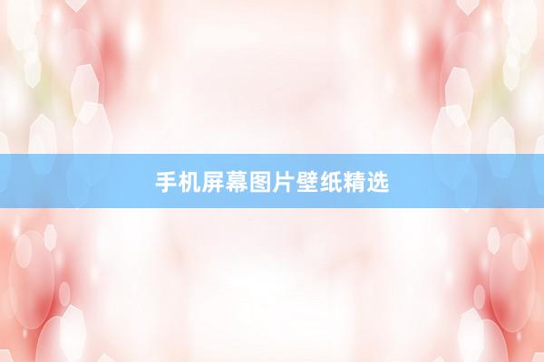手机屏幕图片壁纸精选