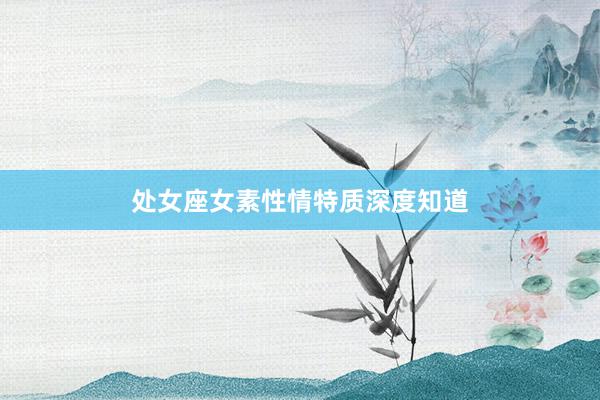 处女座女素性情特质深度知道