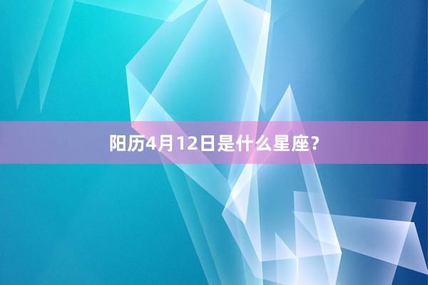 阳历4月12日是什么星座？