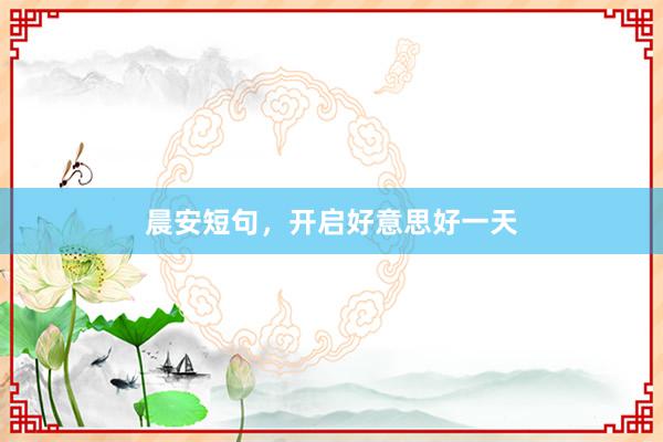 晨安短句，开启好意思好一天