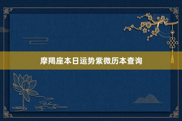摩羯座本日运势紫微历本查询