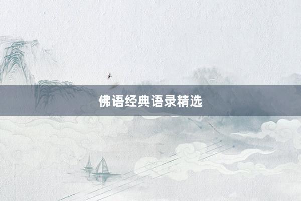 佛语经典语录精选