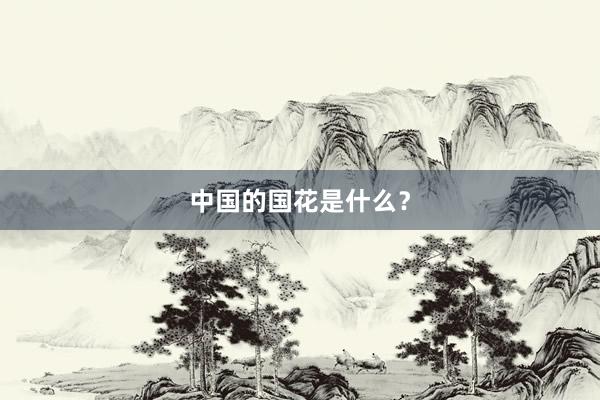 中国的国花是什么？