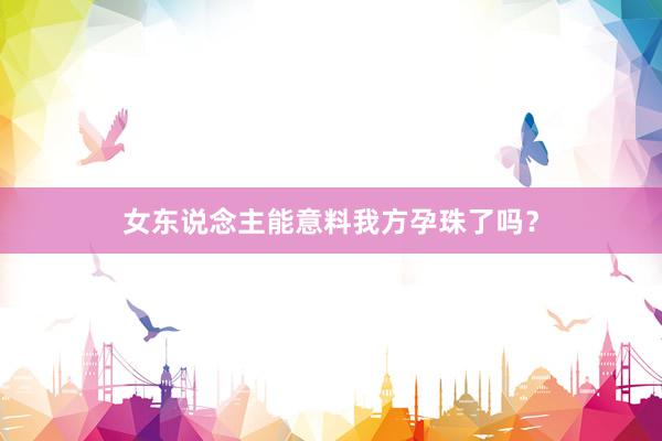 女东说念主能意料我方孕珠了吗？