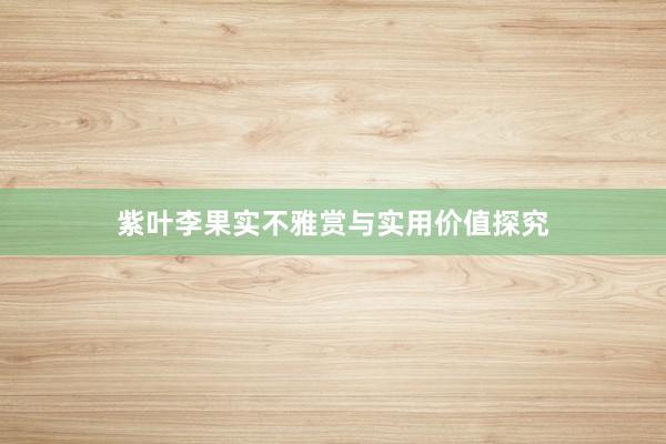 紫叶李果实不雅赏与实用价值探究