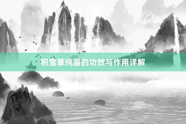 积雪草纯露的功效与作用详解