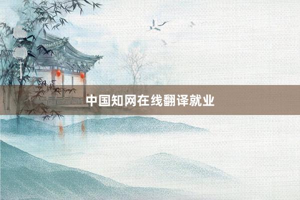 中国知网在线翻译就业