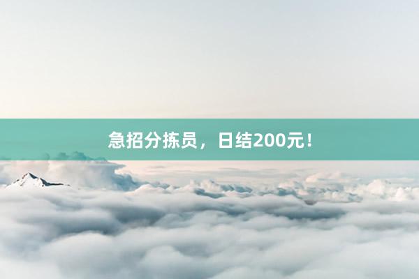 急招分拣员，日结200元！